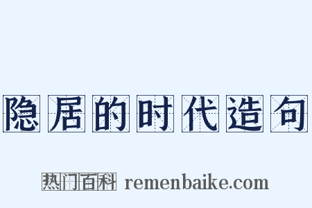 隐居的时代造句是什么意思的图片